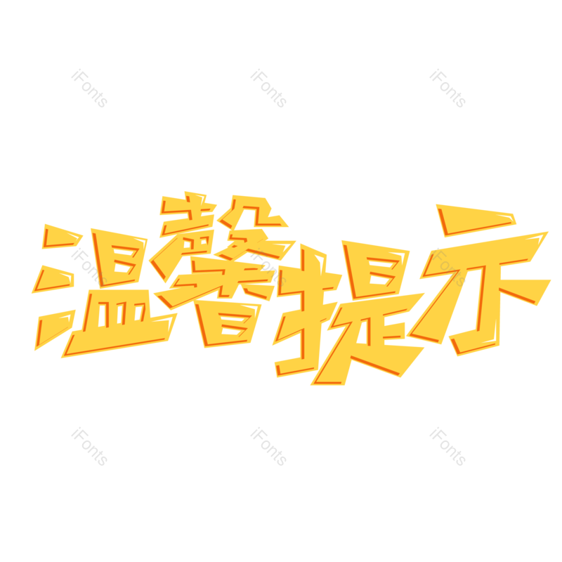 艺术字图片,卡通元素,立体PNG,创意字免抠素材